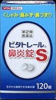 【第2類医薬品】ビタトレール 鼻炎錠S 　120錠　アスゲン製薬